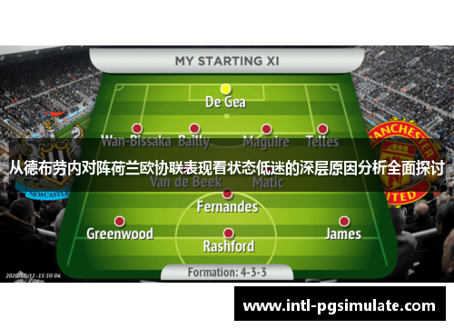 从德布劳内对阵荷兰欧协联表现看状态低迷的深层原因分析全面探讨