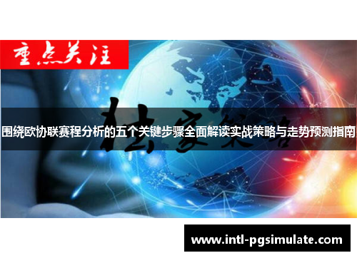 围绕欧协联赛程分析的五个关键步骤全面解读实战策略与走势预测指南