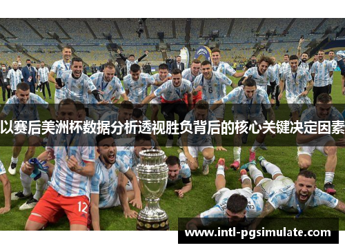 以赛后美洲杯数据分析透视胜负背后的核心关键决定因素