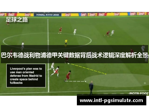 巴尔韦德战利物浦德甲关键数据背后战术逻辑深度解析全景