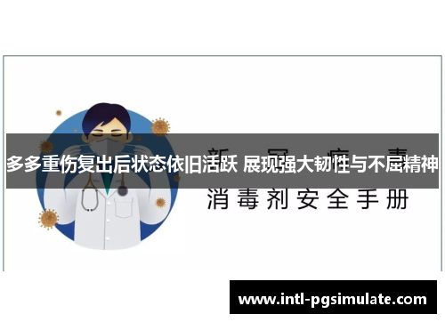多多重伤复出后状态依旧活跃 展现强大韧性与不屈精神