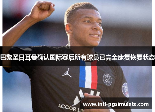 巴黎圣日耳曼确认国际赛后所有球员已完全康复恢复状态