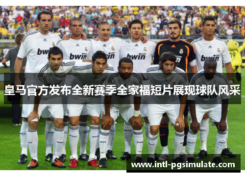 皇马官方发布全新赛季全家福短片展现球队风采