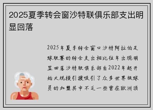 2025夏季转会窗沙特联俱乐部支出明显回落