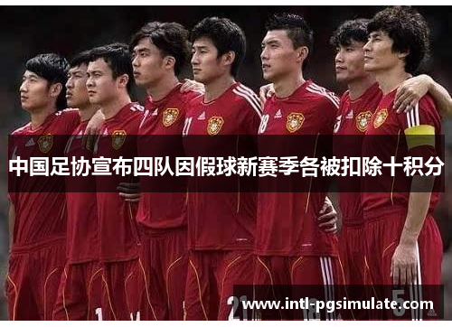 中国足协宣布四队因假球新赛季各被扣除十积分