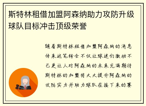 斯特林租借加盟阿森纳助力攻防升级球队目标冲击顶级荣誉