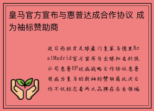 皇马官方宣布与惠普达成合作协议 成为袖标赞助商