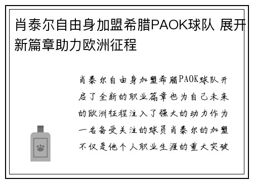 肖泰尔自由身加盟希腊PAOK球队 展开新篇章助力欧洲征程