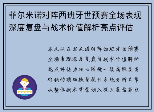 菲尔米诺对阵西班牙世预赛全场表现深度复盘与战术价值解析亮点评估