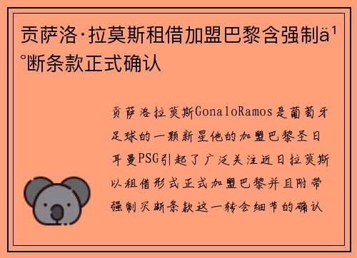 贡萨洛·拉莫斯租借加盟巴黎含强制买断条款正式确认