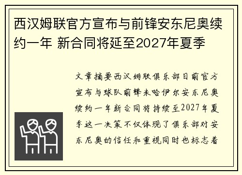 西汉姆联官方宣布与前锋安东尼奥续约一年 新合同将延至2027年夏季