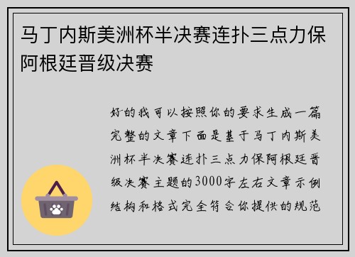 马丁内斯美洲杯半决赛连扑三点力保阿根廷晋级决赛