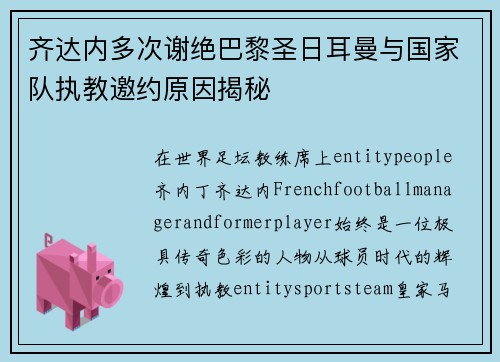 齐达内多次谢绝巴黎圣日耳曼与国家队执教邀约原因揭秘