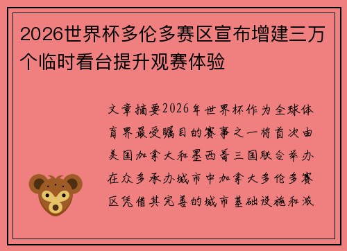 2026世界杯多伦多赛区宣布增建三万个临时看台提升观赛体验