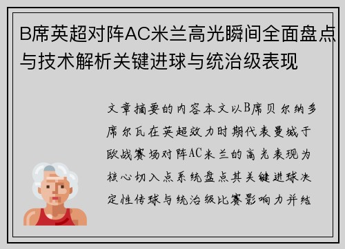 B席英超对阵AC米兰高光瞬间全面盘点与技术解析关键进球与统治级表现