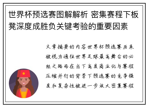 世界杯预选赛图解解析 密集赛程下板凳深度成胜负关键考验的重要因素