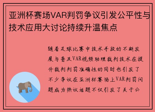 亚洲杯赛场VAR判罚争议引发公平性与技术应用大讨论持续升温焦点