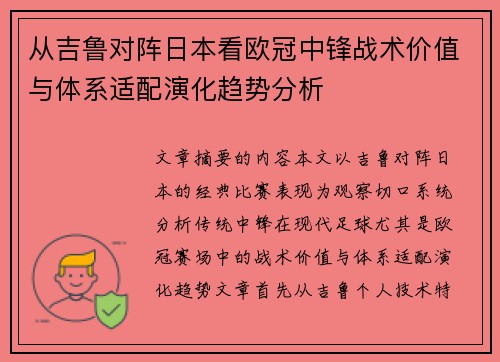 从吉鲁对阵日本看欧冠中锋战术价值与体系适配演化趋势分析