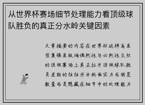 从世界杯赛场细节处理能力看顶级球队胜负的真正分水岭关键因素