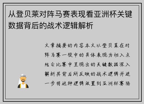 从登贝莱对阵马赛表现看亚洲杯关键数据背后的战术逻辑解析