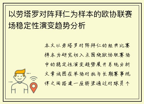 以劳塔罗对阵拜仁为样本的欧协联赛场稳定性演变趋势分析