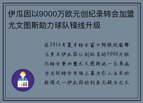 伊瓜因以9000万欧元创纪录转会加盟尤文图斯助力球队锋线升级