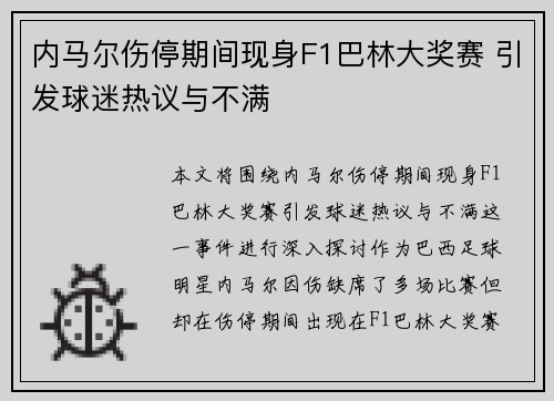 内马尔伤停期间现身F1巴林大奖赛 引发球迷热议与不满