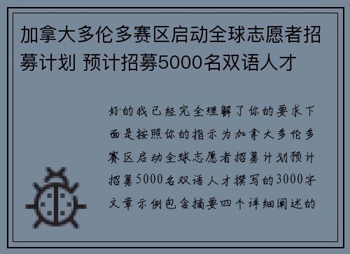 加拿大多伦多赛区启动全球志愿者招募计划 预计招募5000名双语人才