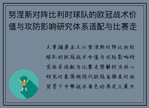 努涅斯对阵比利时球队的欧冠战术价值与攻防影响研究体系适配与比赛走势解析