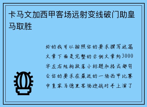 卡马文加西甲客场远射变线破门助皇马取胜