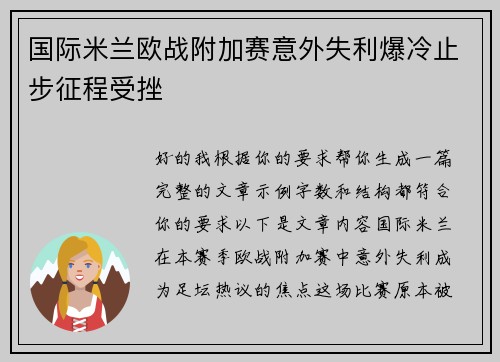 国际米兰欧战附加赛意外失利爆冷止步征程受挫