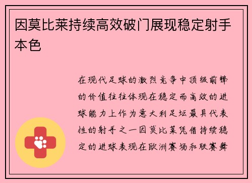 因莫比莱持续高效破门展现稳定射手本色