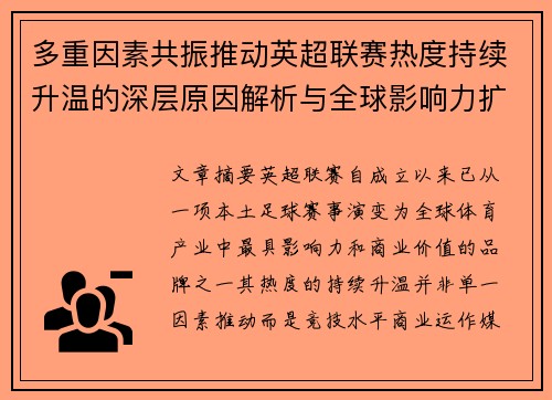 多重因素共振推动英超联赛热度持续升温的深层原因解析与全球影响力扩展