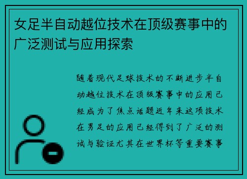 女足半自动越位技术在顶级赛事中的广泛测试与应用探索