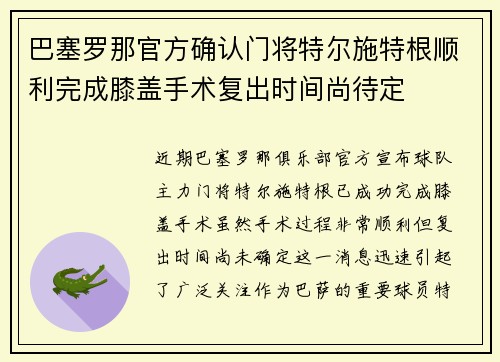巴塞罗那官方确认门将特尔施特根顺利完成膝盖手术复出时间尚待定