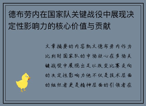 德布劳内在国家队关键战役中展现决定性影响力的核心价值与贡献