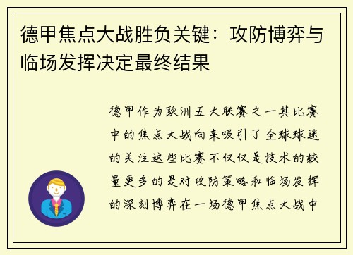 德甲焦点大战胜负关键：攻防博弈与临场发挥决定最终结果