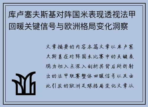 库卢塞夫斯基对阵国米表现透视法甲回暖关键信号与欧洲格局变化洞察