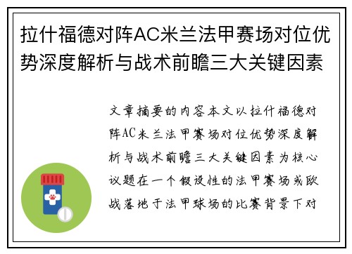 拉什福德对阵AC米兰法甲赛场对位优势深度解析与战术前瞻三大关键因素