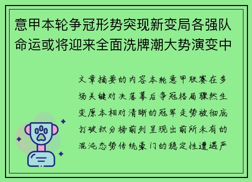 意甲本轮争冠形势突现新变局各强队命运或将迎来全面洗牌潮大势演变中