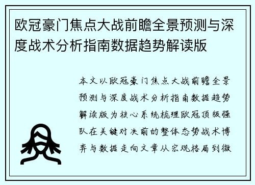 欧冠豪门焦点大战前瞻全景预测与深度战术分析指南数据趋势解读版