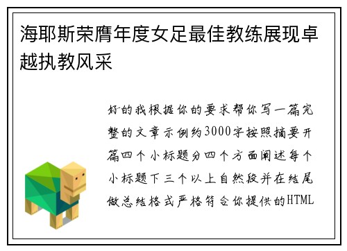 海耶斯荣膺年度女足最佳教练展现卓越执教风采