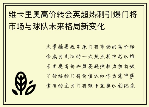 维卡里奥高价转会英超热刺引爆门将市场与球队未来格局新变化