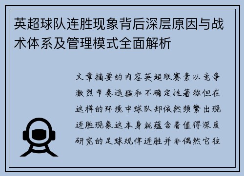 英超球队连胜现象背后深层原因与战术体系及管理模式全面解析
