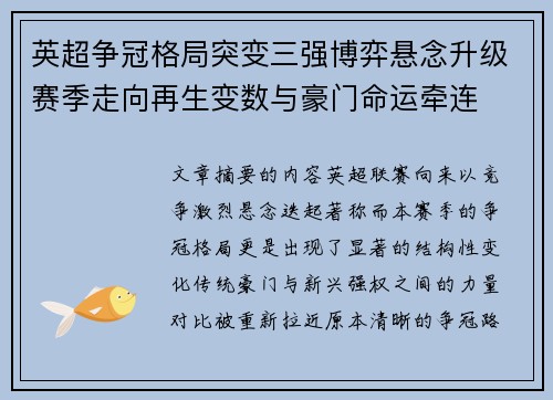 英超争冠格局突变三强博弈悬念升级赛季走向再生变数与豪门命运牵连