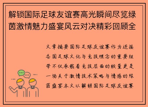 解锁国际足球友谊赛高光瞬间尽览绿茵激情魅力盛宴风云对决精彩回顾全景呈现