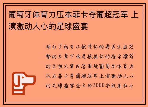葡萄牙体育力压本菲卡夺葡超冠军 上演激动人心的足球盛宴