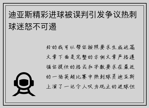 迪亚斯精彩进球被误判引发争议热刺球迷怒不可遏