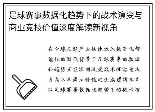 足球赛事数据化趋势下的战术演变与商业竞技价值深度解读新视角