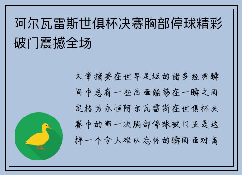 阿尔瓦雷斯世俱杯决赛胸部停球精彩破门震撼全场